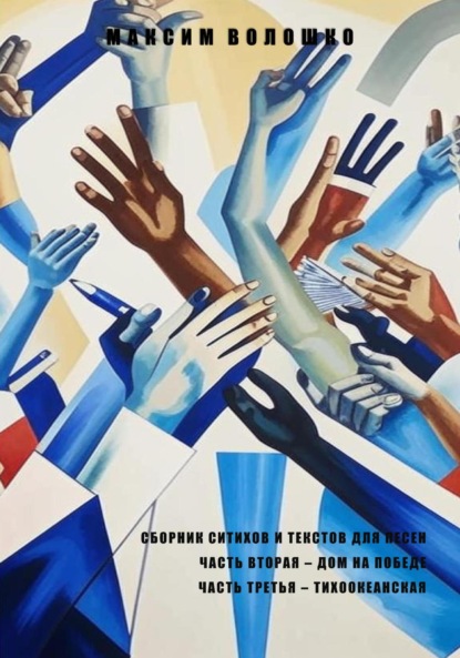 Владимирович Максим Волошко: Часть вторая. Дом на победе. Часть третья. Тихоокеанская.