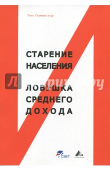 Тянь Сюэюань: Старение населения и ловушка среднего дохода