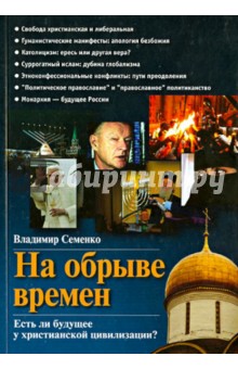 Семенко Владимир Петрович: На обрыве времен. Есть ли будущее у христианской цивилизации?