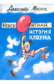 Масюк Александр: Невероятная история клоуна