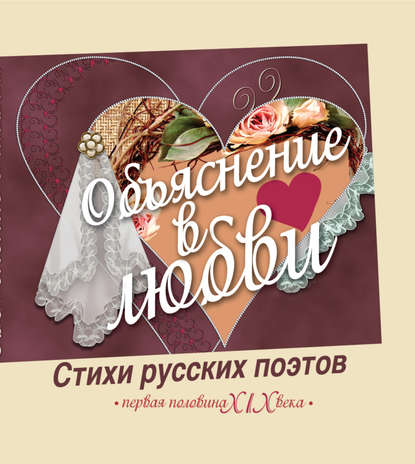 Нянковский Михаил Александрович: Объяснение в любви. Стихи русских поэтов. Первая половина XIX века