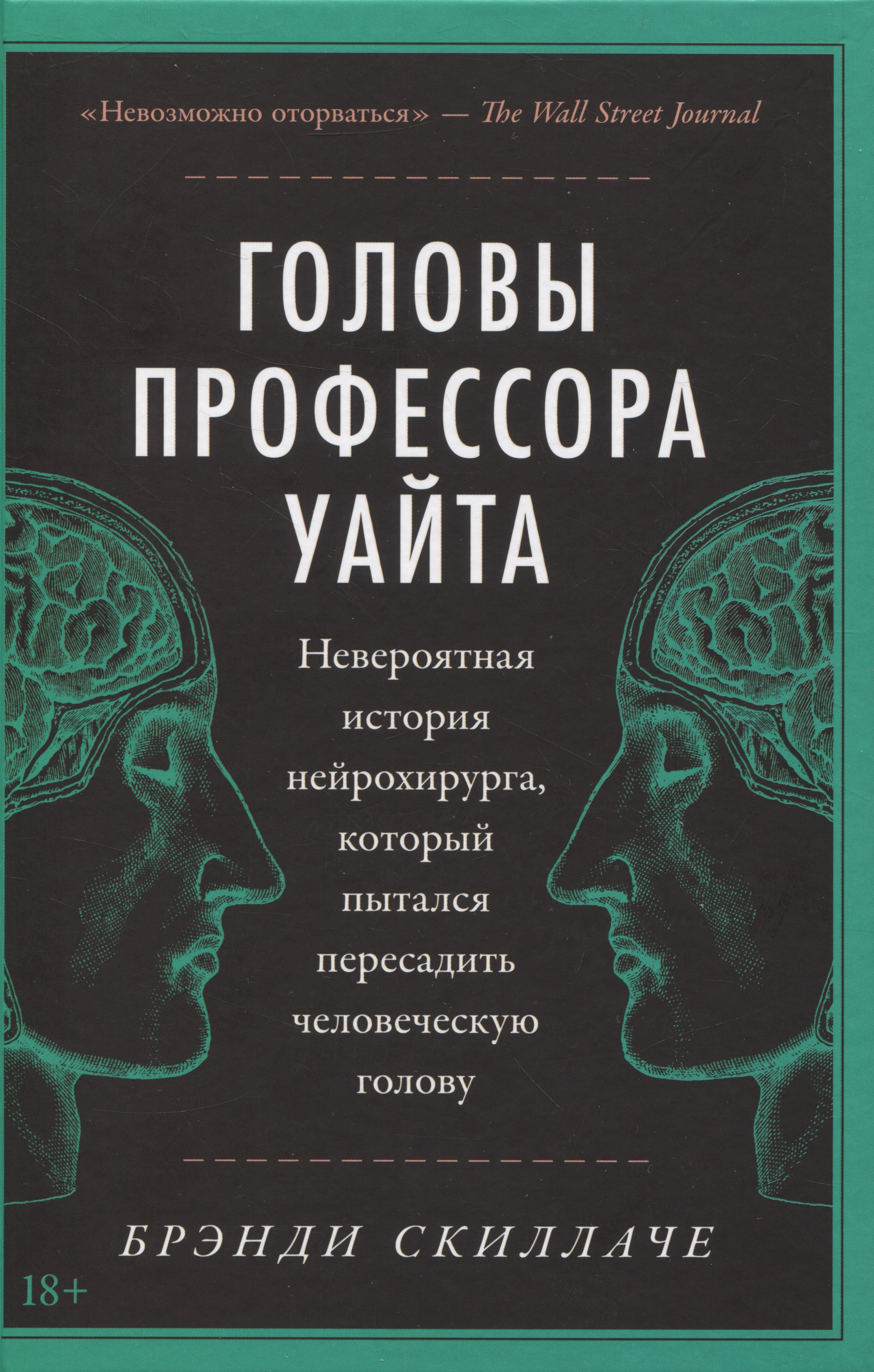 Скиллаче Брэнди: Головы профессора Уайта: Невероятная история нейрохирурга, который пытался пересадить человеческую голову
