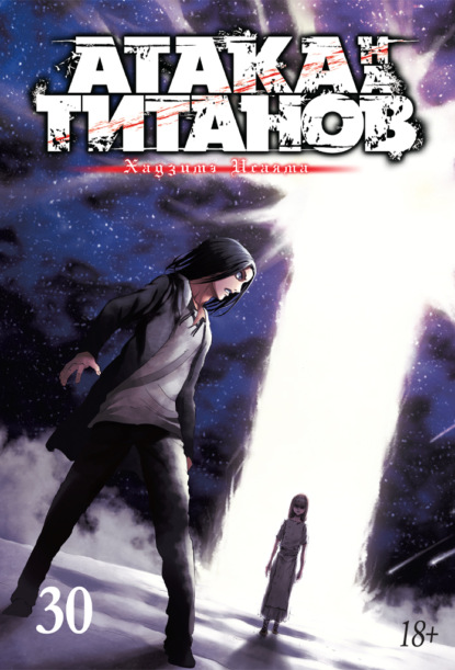 Исаяма Хадзимэ: Атака на титанов. Книга 30