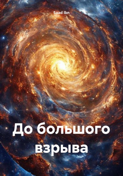 Hasan Saad Ibn: До большого взрыва