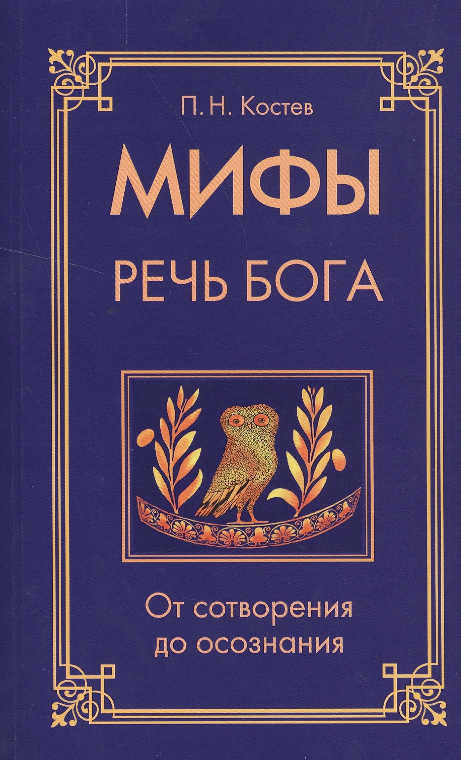 Николаевич Костев Павел: Мифы — речь Бога. От сотворения до осознания
