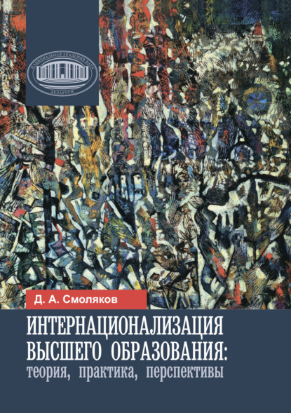 А. Д. Смоляков: Интернационализация высшего образования: теория, практика, перспективы