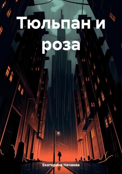 Нечаева Екатерина: Тюльпан и роза