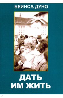 Беинса Дуно (Петър: Дать им жить. Сборные беседы 1936 года