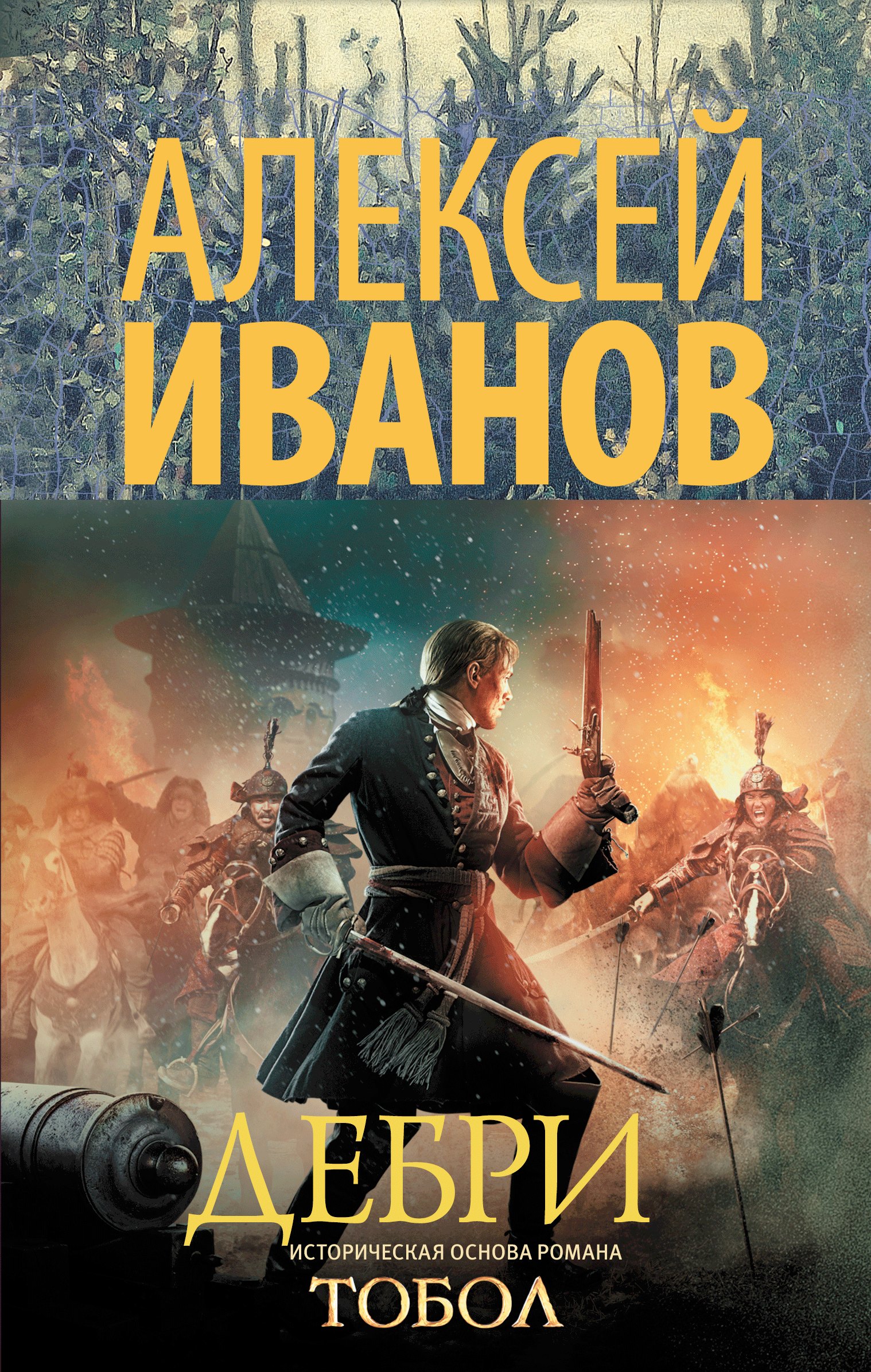 Иванов Алексей Викторович: Дебри