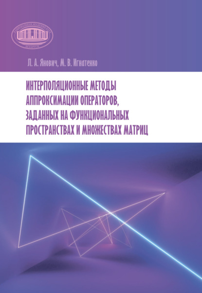 А. Л. Янович: Интерполяционные методы аппроксимации операторов, заданных на функциональных пространствах и множествах матриц