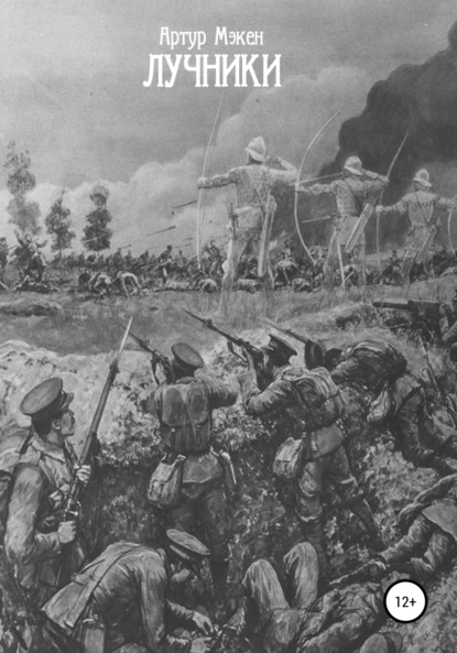 Мэкен Артур: Лучники