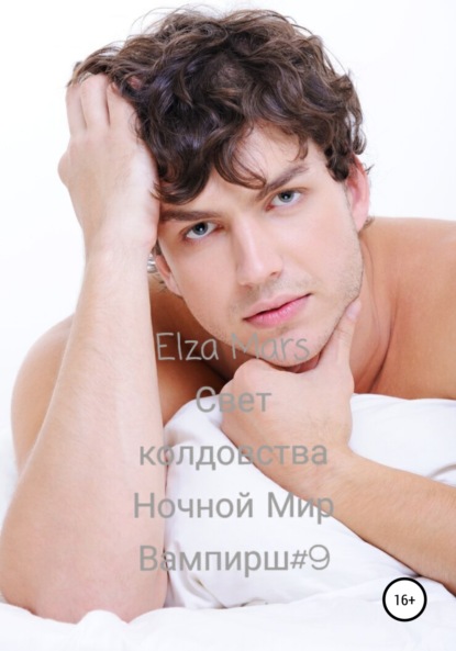Mars Elza: Свет колдовства