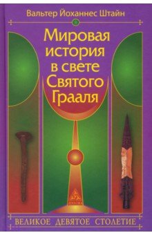 Штайн Вальтер Йоханнес: Мировая история в свете Святого Грааля. Великое девятое столетие