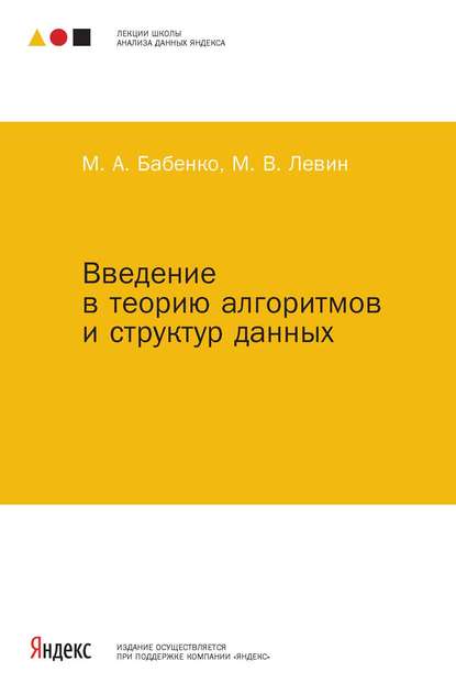 А. М. Бабенко: Введение в теорию алгоритмов и структур данных