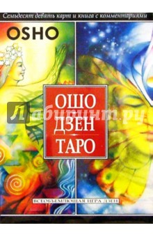 Ошо Багван Шри: Ошо Дзен Таро. Всеобъемлющая игра дзен (книга + 79 карт)