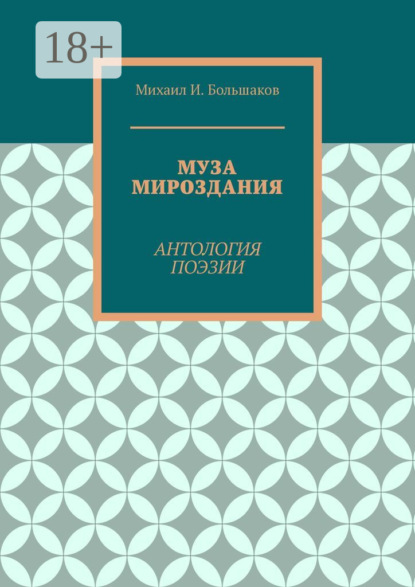 И. Михаил Большаков: Муза мироздания. Антология поэзии