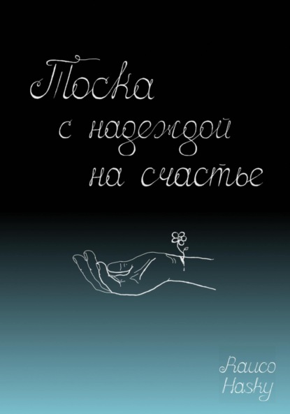 Hasky Rauco: Тоска с надеждой на счастье