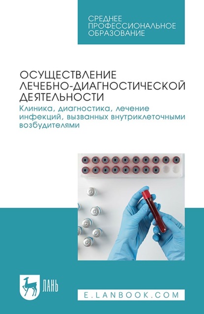 В. Н. Кухтинова: Осуществление лечебно-диагностической деятельности. Клиника, диагностика, лечение инфекций, вызванных внутриклеточными возбудителями. Учебное пособие для СПО