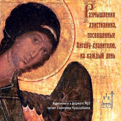 Ступин Андрей: Размышления христианина, посвященные Ангелу-хранителю, на каждый день