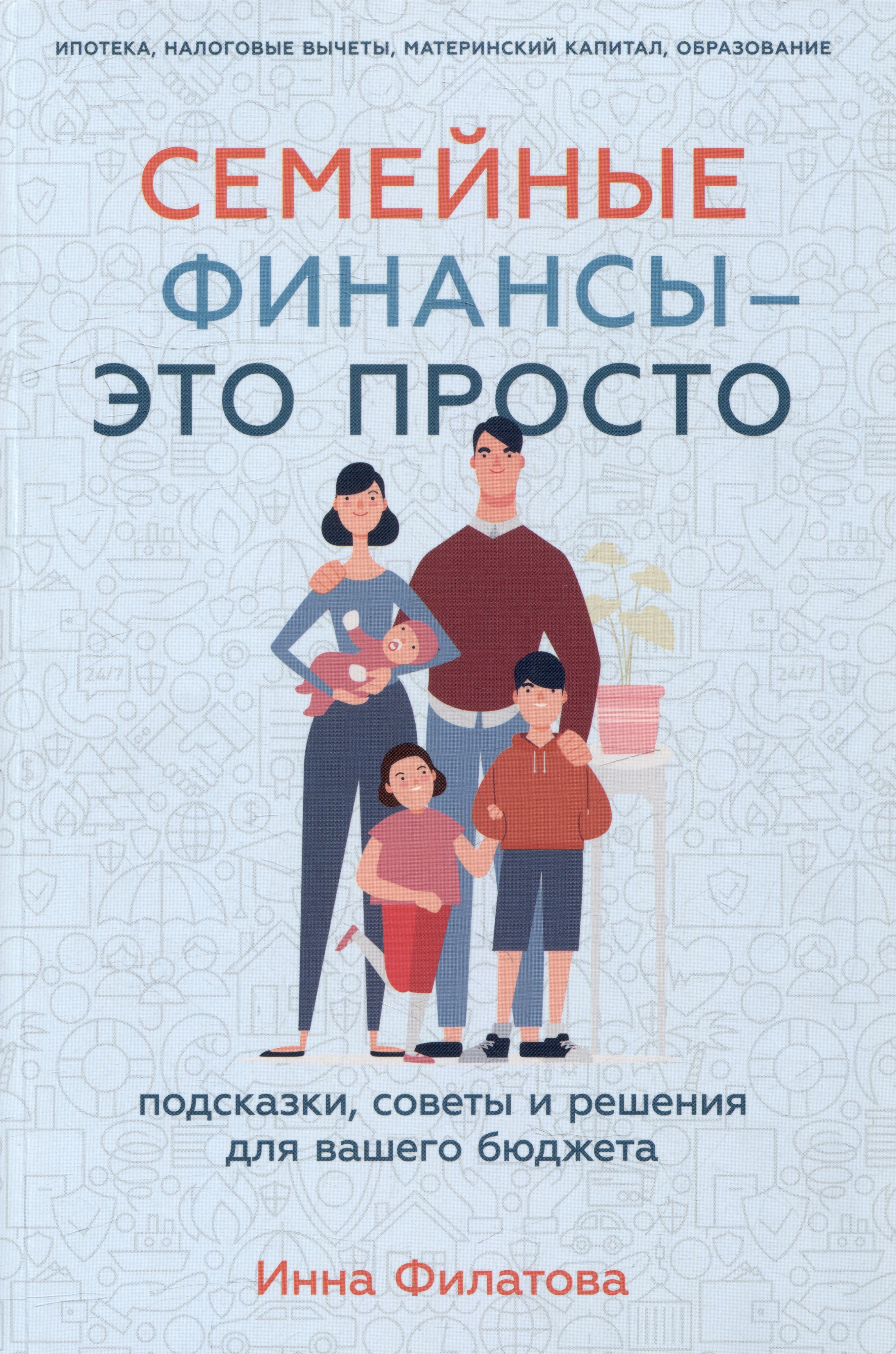 Инна Филатова: Семейные финансы - это просто: Подсказки, советы и решения для вашего бюджета