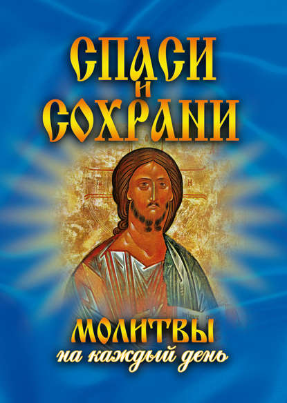 Михайловна Татьяна Дешина: Спаси и сохрани. Молитвы на каждый день