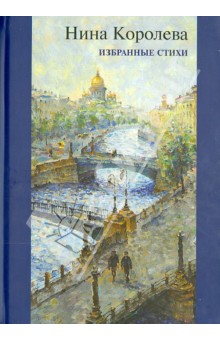 Королева Нина Валериановна: Избранные стихи