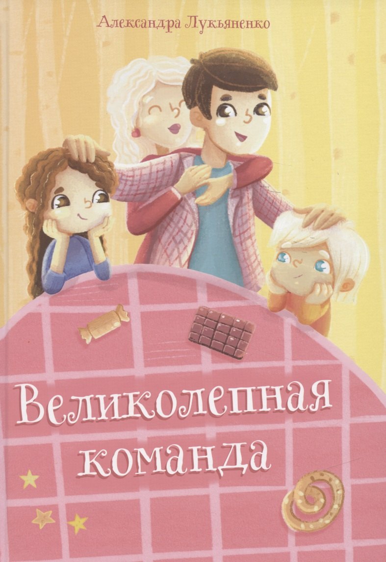 Александра Лукьяненко: Великолепная команда