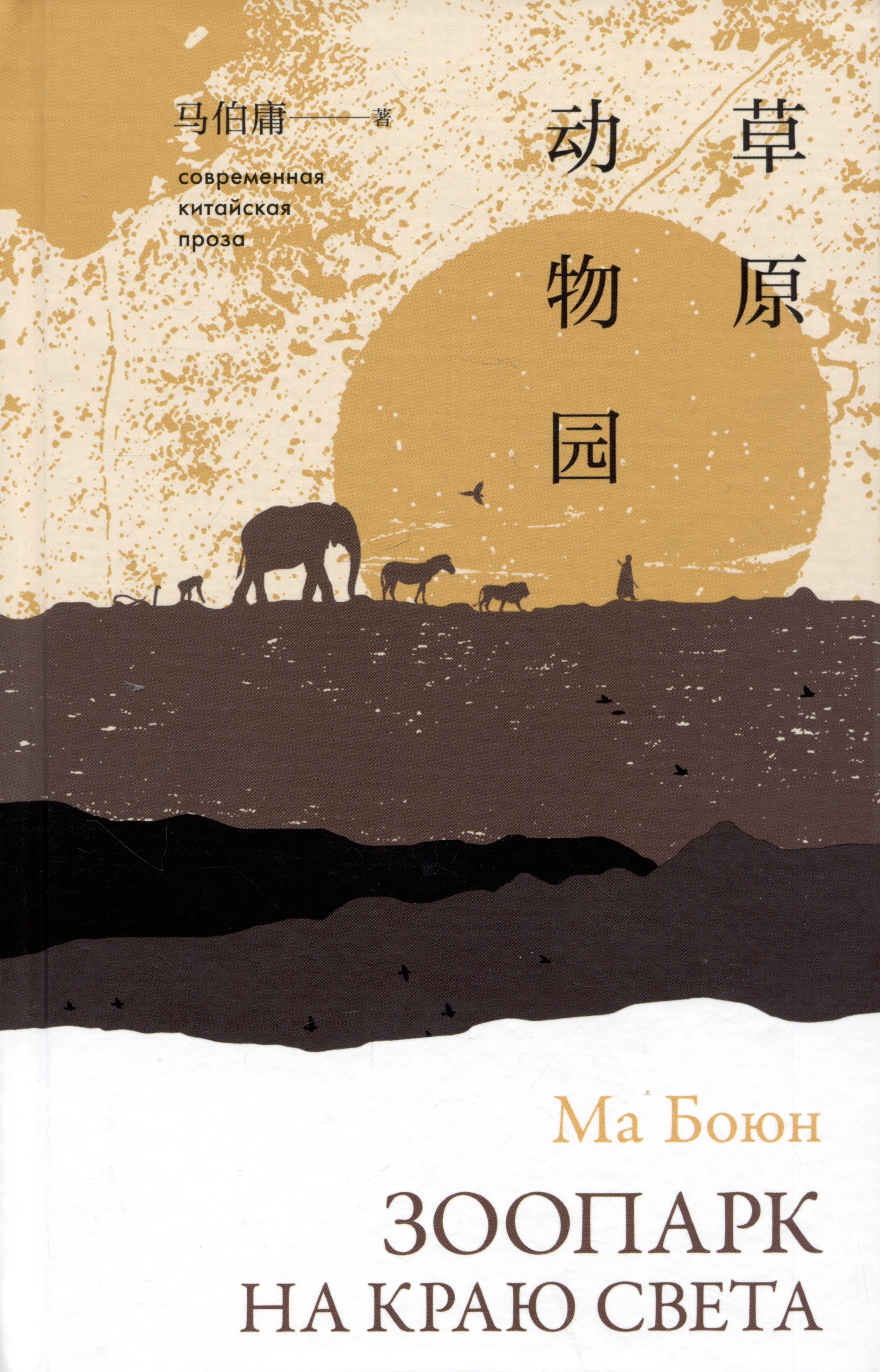 Боюн Ма: Зоопарк на краю света