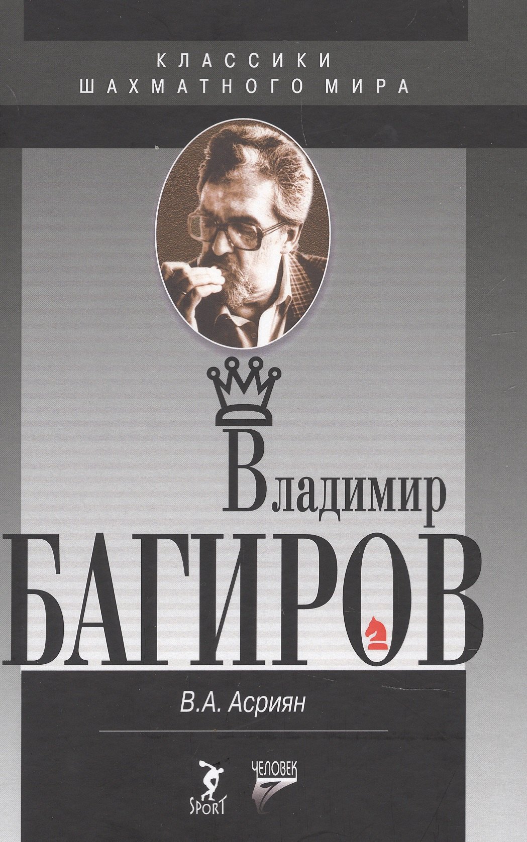 Александрович Асриян Валерий: Владимир Багиров