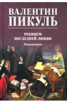 Пикуль Валентин Саввич: Реквием последней любви. Миниатюры