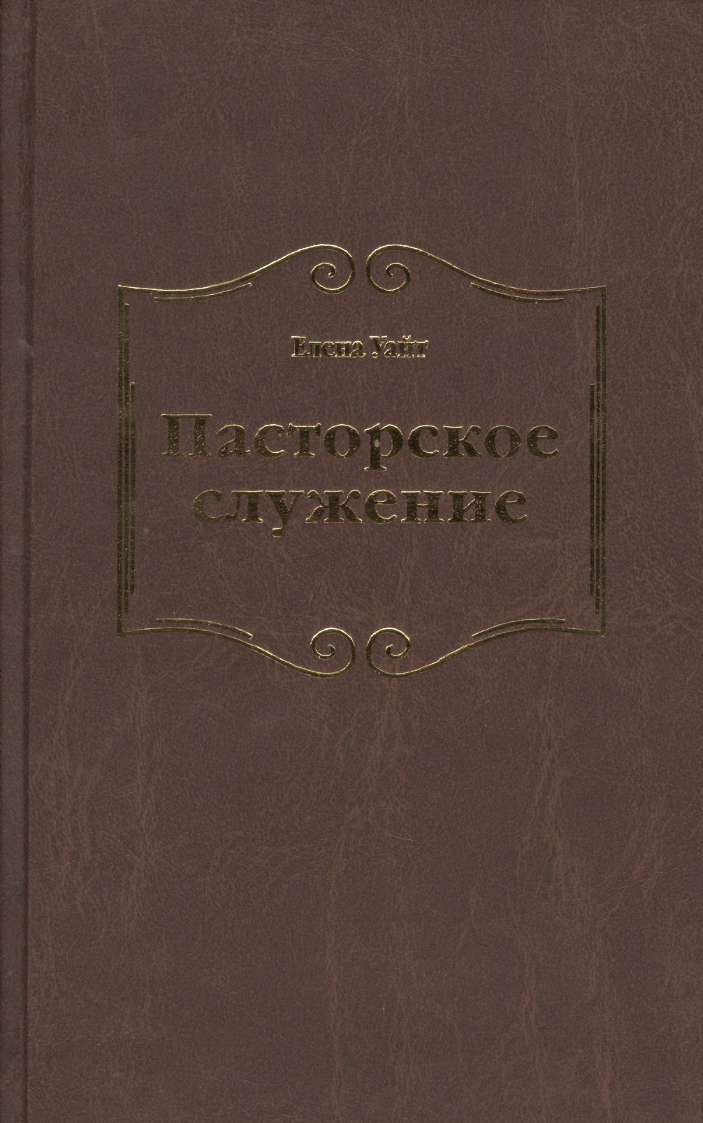 Уайт Елена Уайт: Пасторское служение
