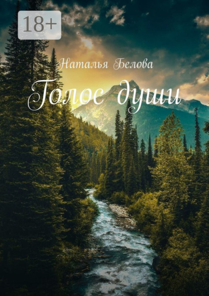 Белова Наталья: Голос души