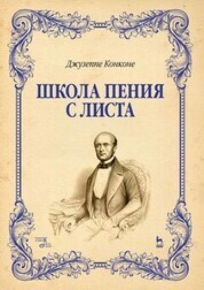 Конконе Джузеппе: Школа пения с листа. Учебное пособие. 5-е издание, стереотипное