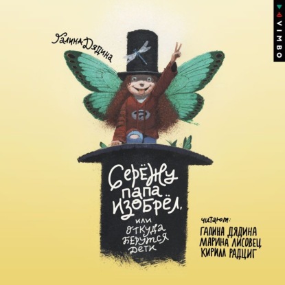 Дядина Галина: Сережу папа изобрел, или Откуда берутся дети