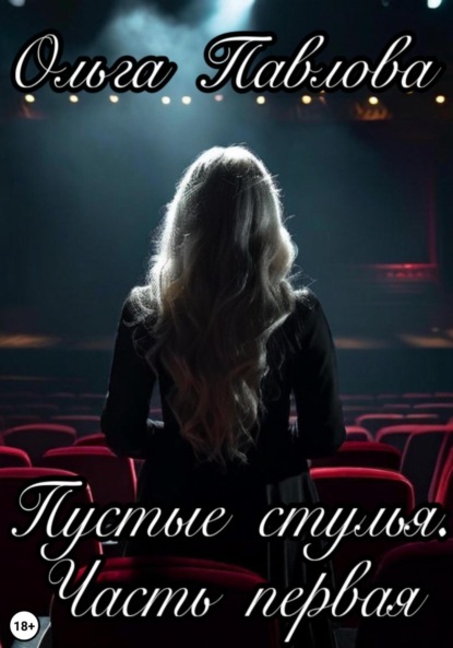 Макарова Ольга: Пустые стулья. Часть первая