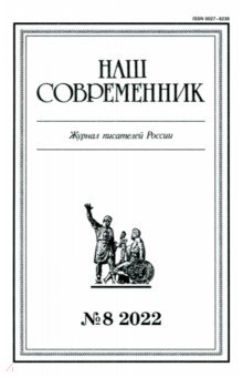 Журнал Наш современник № 8, 2022