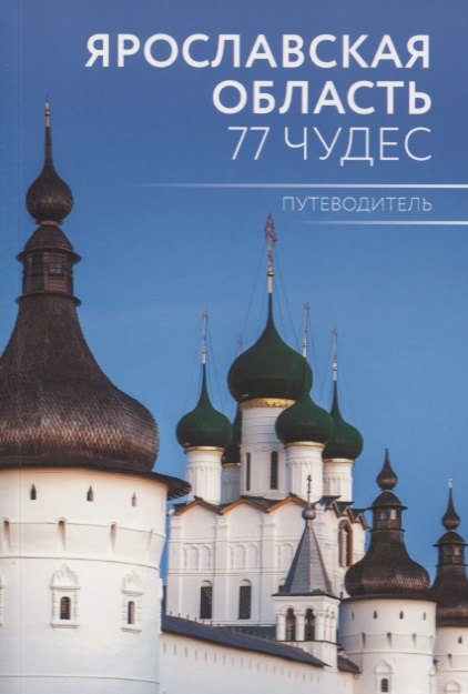 Александрович Голицын Антон: Путеводитель &quot;Ярославская область. 77 чудес&quot;