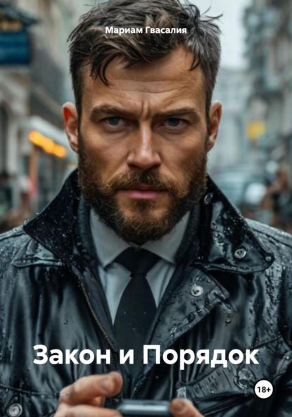 Гвасалия Мариам: Закон и Порядок