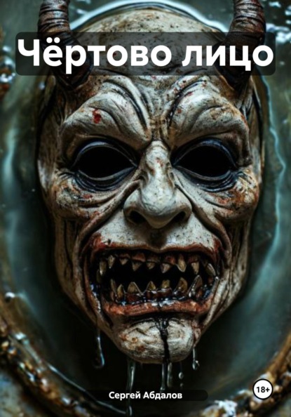 Абдалов Сергей: Чёртово лицо