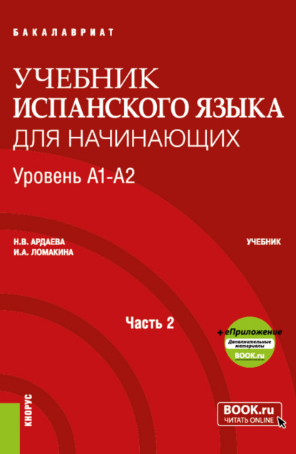 Вадимовна Наталия Ардаева: Учебник испанского языка для начинающих. Уровень А1-А2. Часть 2. (Бакалавриат). Учебник.