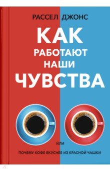Джонс Рассел: Как работают наши чувства