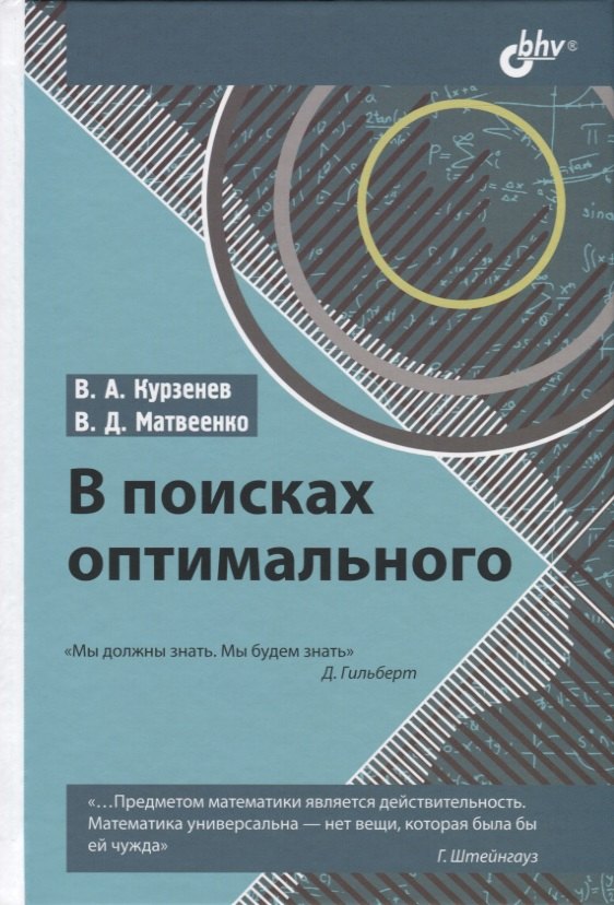 Анатольевич Курзенев Владимир: В поисках оптимального