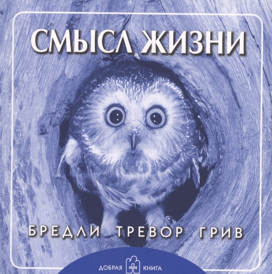 Тревор Грив Бредли: Смысл жизни. Брошюра.(обложка с клапанами)