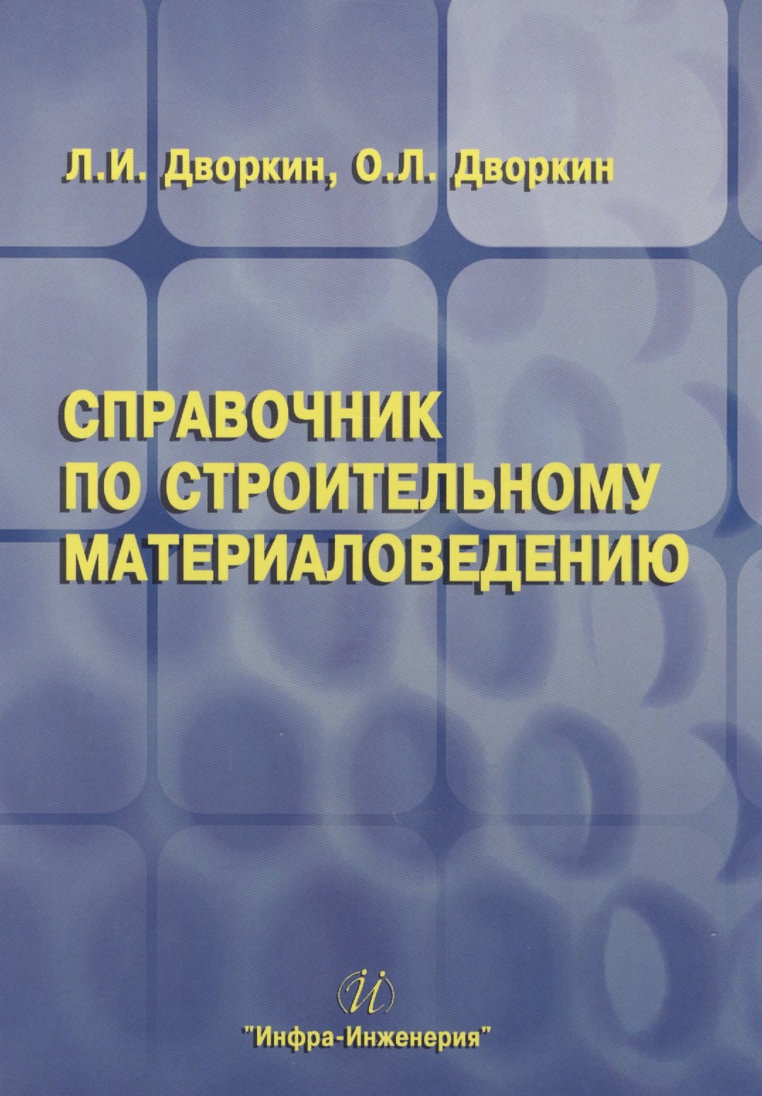Дворкин Леонид Самойлович: Справочник по строительному материаловедению