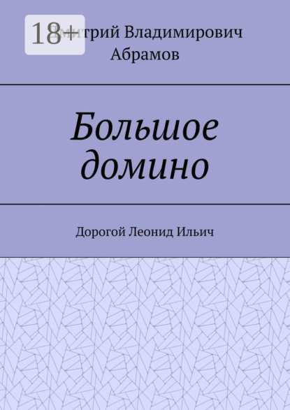 Владимирович Дмитрий Абрамов: Большое домино. Дорогой Леонид Ильич