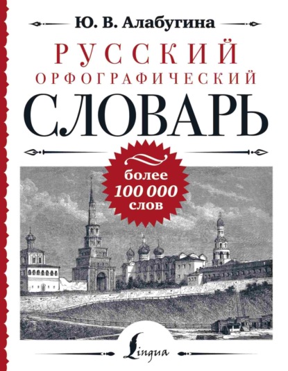 В. Ю. Алабугина: Русский орфографический словарь: более 100 000 слов