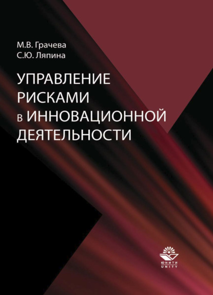 В. М. Грачева: Управление рисками в инновационной деятельности
