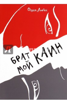 Лобач Ольга: Брат мой Каин