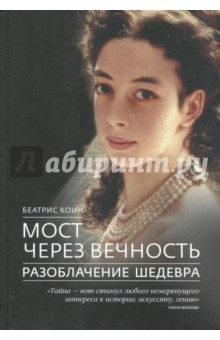 Коин Беатрис: Мост через вечность. Разоблачение шедевра