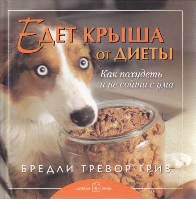 Тревор Грив Бредли: Едет крыша от диеты. Как похудеть и не сойти с ума